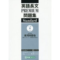 英語長文PREMIUM問題集Standard(大学受験PREMIUM問題集シリーズ) [全集叢書]