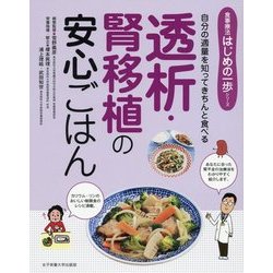 透析・腎移植の安心ごはん―自分の適量を知ってきちんと食べる(食事療法はじめの一歩シリーズ) [単行本]