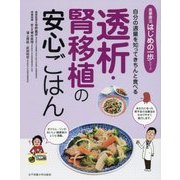 透析・腎移植の安心ごはん―自分の適量を知ってきちんと食べる(食事療法はじめの一歩シリーズ) [単行本]
