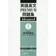 英語長文PREMIUM問題集Advanced(大学受験PREMIUM問題集シリーズ) [全集叢書]