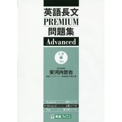 英語長文PREMIUM問題集Advanced(大学受験PREMIUM問題集シリーズ) [全集叢書]