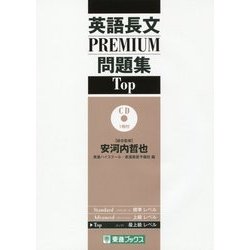 英語長文PREMIUM問題集Top(大学受験PREMIUM問題集シリーズ) [全集叢書]