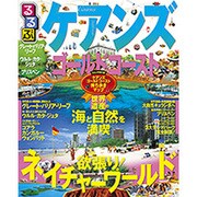 るるぶケアンズ ゴールドコースト (るるぶ情報版海外) [ムックその他]