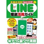 新機能満載！LINE徹底活用ガイド: コスミックムック [ムックその他]