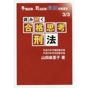 読み解く合格思考 刑法―予備試験・司法試験短期合格者本 [全集叢書]