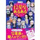 マンガおもしろいほどよく当たる！　12星座あるある [単行本]