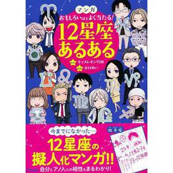 マンガおもしろいほどよく当たる！　12星座あるある [単行本]