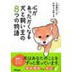 心があったかくなる犬と飼い主の8つの物語 [単行本]