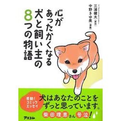 心があったかくなる犬と飼い主の8つの物語 [単行本]