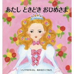 あたしときどきおひめさま [絵本]