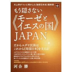 天上界がついに明かした"秘密日本史"最終章 もう隠さない"モーゼとイエスの国"JAPAN―だからユダヤ民族はこれから"母国日本"を支える!(地球家族〈6〉) [単行本]