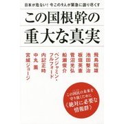 日本が危ない!今この9人が緊急に語り尽くす この国根幹の重大な真実―この国民の未来を守り抜くために"絶対に必要な情報群" [単行本]