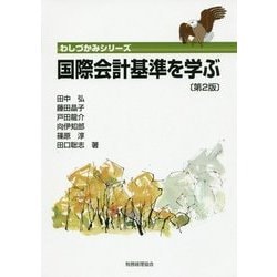 国際会計基準を学ぶ 第2版 (わしづかみシリーズ) [単行本]