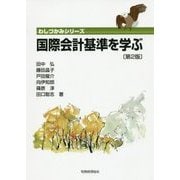 国際会計基準を学ぶ 第2版 (わしづかみシリーズ) [単行本]