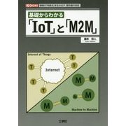 基礎からわかる「IoT」と「M2M」(I・O BOOKS) [単行本]