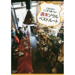2泊3日でここまで遊べる！ 週末ソウルベストルート (タツミムック) [ムックその他]
