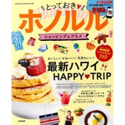 まっぷる とっておきホノルル ショッピング&グルメ (まっぷるマガジン) [ムックその他]