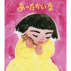 あったかいな(すこやかな心をはぐくむ絵本) [絵本]