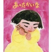 あったかいな(すこやかな心をはぐくむ絵本) [絵本]