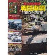 陸上自衛隊の戦闘車輛 [単行本]