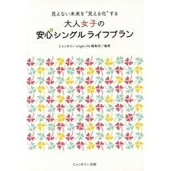 大人女子の安心シングルライフプラン―見えない未来を"見える化"する [単行本]