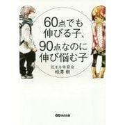 60点でも伸びる子、90点なのに伸び悩む子 [単行本]