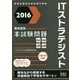 徹底解説ITストラテジスト本試験問題〈2016〉 [単行本]