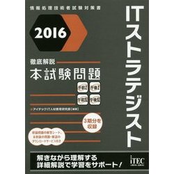 徹底解説ITストラテジスト本試験問題〈2016〉 [単行本]