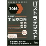 徹底解説ITストラテジスト本試験問題〈2016〉 [単行本]