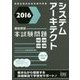 徹底解説システムアーキテクト本試験問題〈2016〉 [単行本]