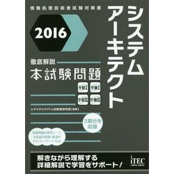 徹底解説システムアーキテクト本試験問題〈2016〉 [単行本]