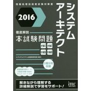 徹底解説システムアーキテクト本試験問題〈2016〉 [単行本]