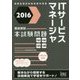 徹底解説ITサービスマネージャ本試験問題〈2016〉 [単行本]
