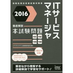 徹底解説ITサービスマネージャ本試験問題〈2016〉 [単行本]
