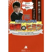 売り上げを上げる!!動画のヒミツ [単行本]
