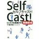 セルフキャスト!―ビジネスを加速させる動画配信 [単行本]