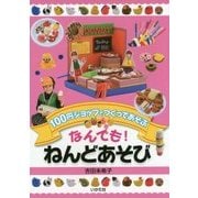 100円ショップでつくってあそぶ なんでも!ねんどあそび [単行本]