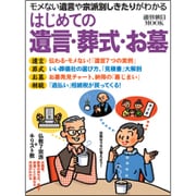 はじめての遺言・葬式・お墓－モメない遺言や宗派別しきたりがわかる（週刊朝日MOOK） [ムックその他]