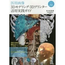 医用画像3Dモデリング・3Dプリンター活用実践ガイド [単行本]
