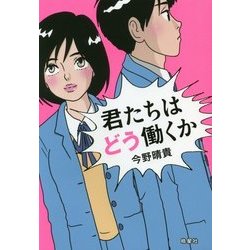君たちはどう働くか [単行本]