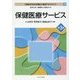 保健医療サービス 第3版 (MINERVA社会福祉士養成テキストブック〈15〉) [全集叢書]