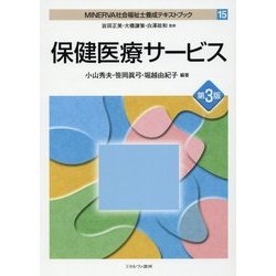 保健医療サービス 第3版 (MINERVA社会福祉士養成テキストブック〈15〉) [全集叢書]