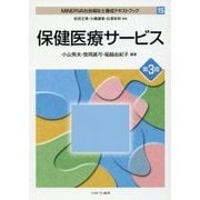 保健医療サービス 第3版 (MINERVA社会福祉士養成テキストブック〈15〉) [全集叢書]