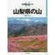 山梨県の山(分県登山ガイド〈14〉) [全集叢書]