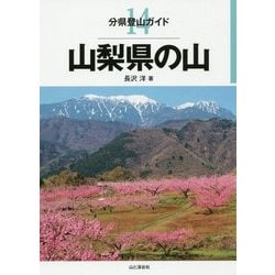 山梨県の山(分県登山ガイド〈14〉) [全集叢書]