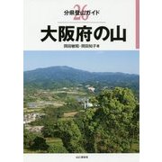 大阪府の山(分県登山ガイド〈26〉) [全集叢書]
