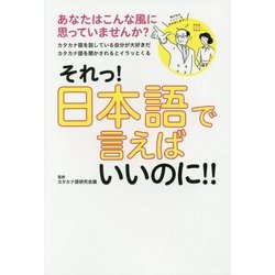 それっ!日本語で言えばいいのに!!―あなたはこんな風に思っていませんか? [単行本]