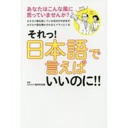 それっ!日本語で言えばいいのに!!―あなたはこんな風に思っていませんか? [単行本]