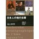 日本人の魂の古層(La science sauvage de poche〈04〉) [単行本]