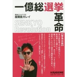 一億総選挙革命 [単行本]